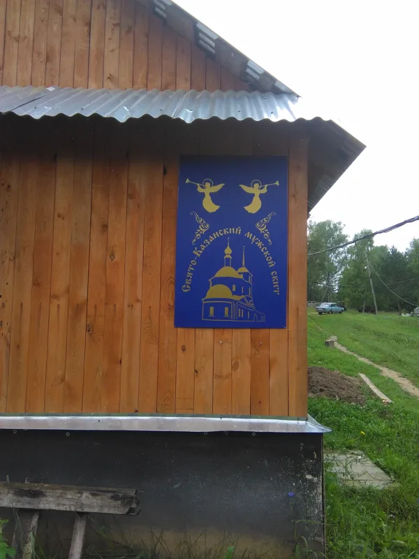 мужской скит